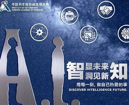 中国科学院自动化研究所“海外优青”项目招聘启事