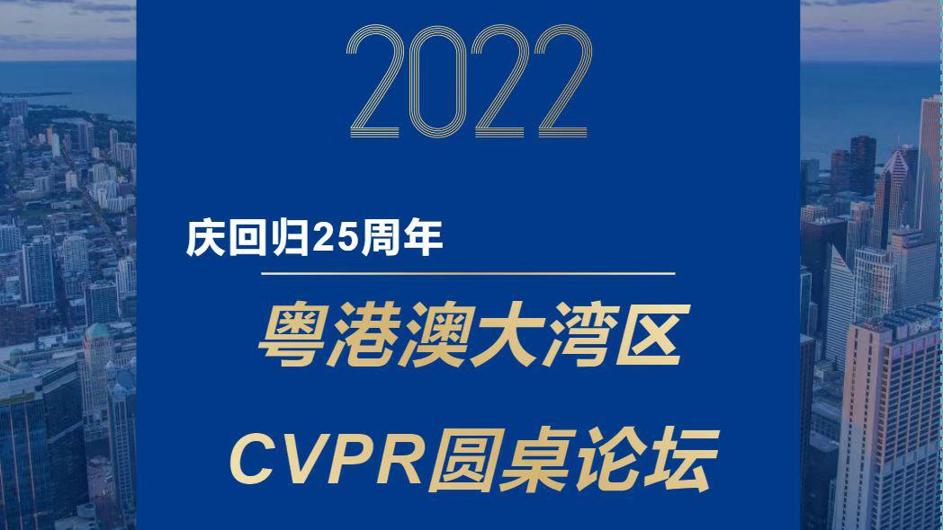 庆回归25周年：粤港澳大湾区CVPR圆桌论坛