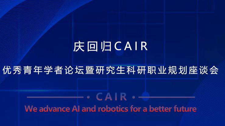 【庆回归】CAIR优秀青年学者论坛暨研究生科研职业规划座谈会