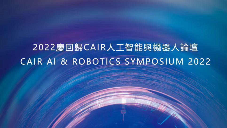 2020慶回歸CAIR人工智能與機器人論壇