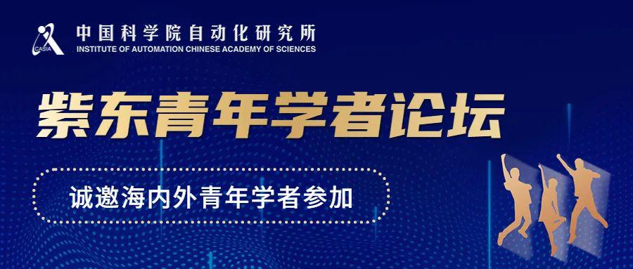 邀请函 | 中国科学院自动化研究所紫东青年学者论坛