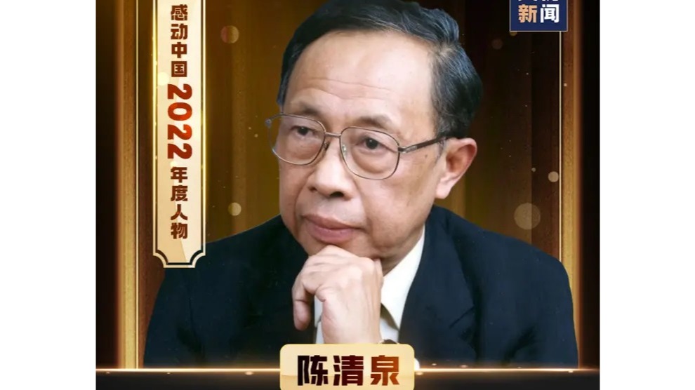 热烈祝贺中心首席科技战略顾问—陈清泉院士当选『感动中国2022年度人物』