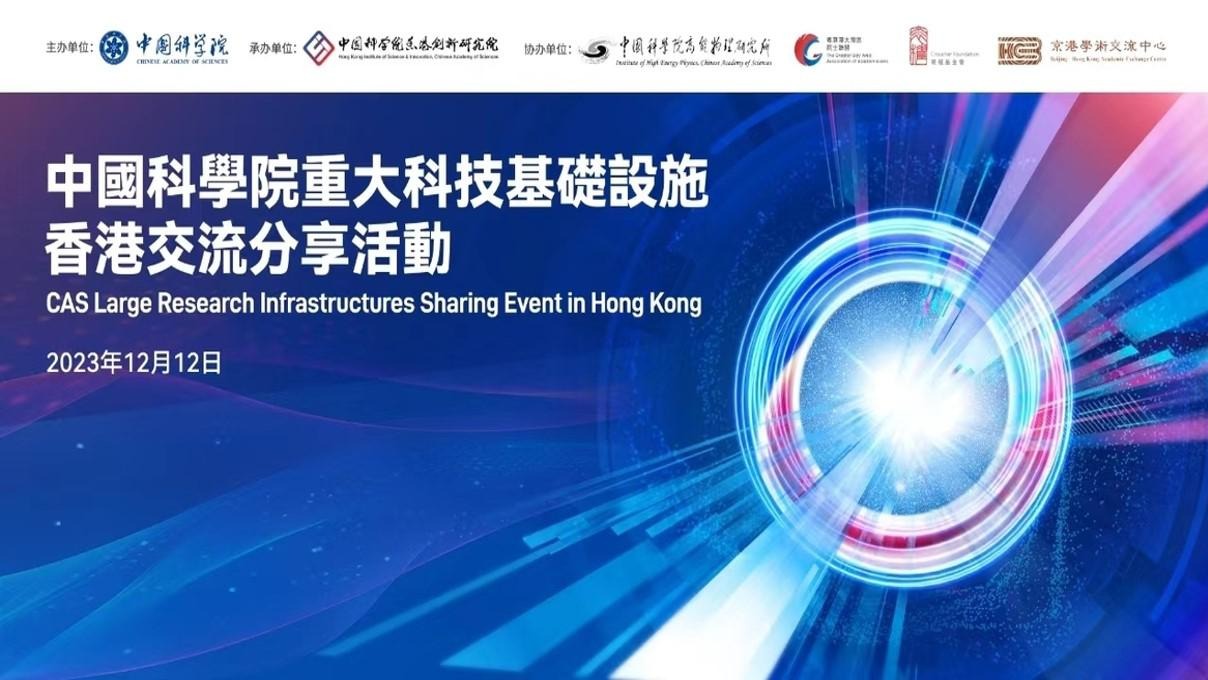 中國科學院重大科技基礎設施香港交流分享活動
