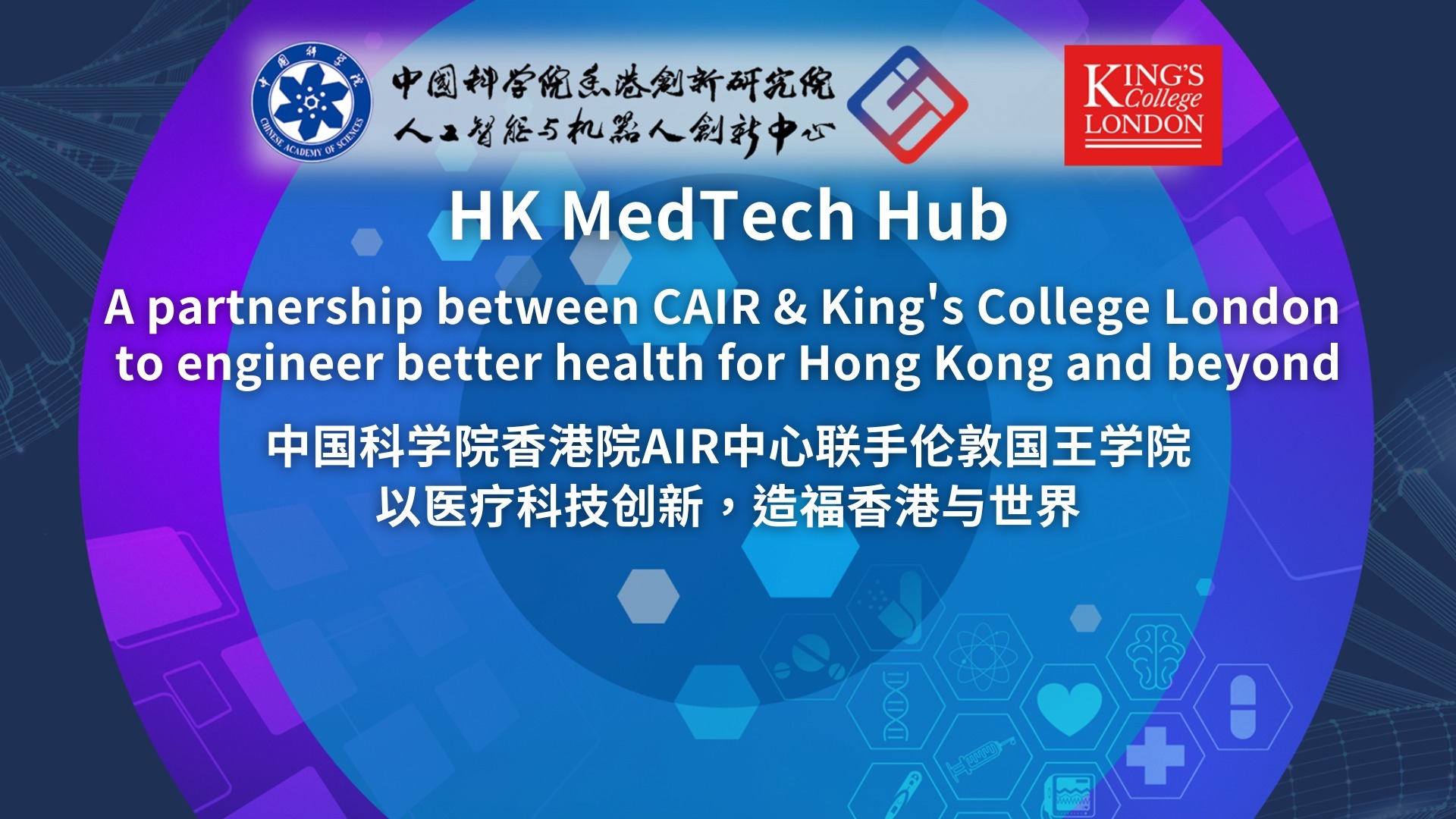 伦敦国王学院与中心共建医疗科技联合实验室-HK Medtech Hub活动周顺利举办