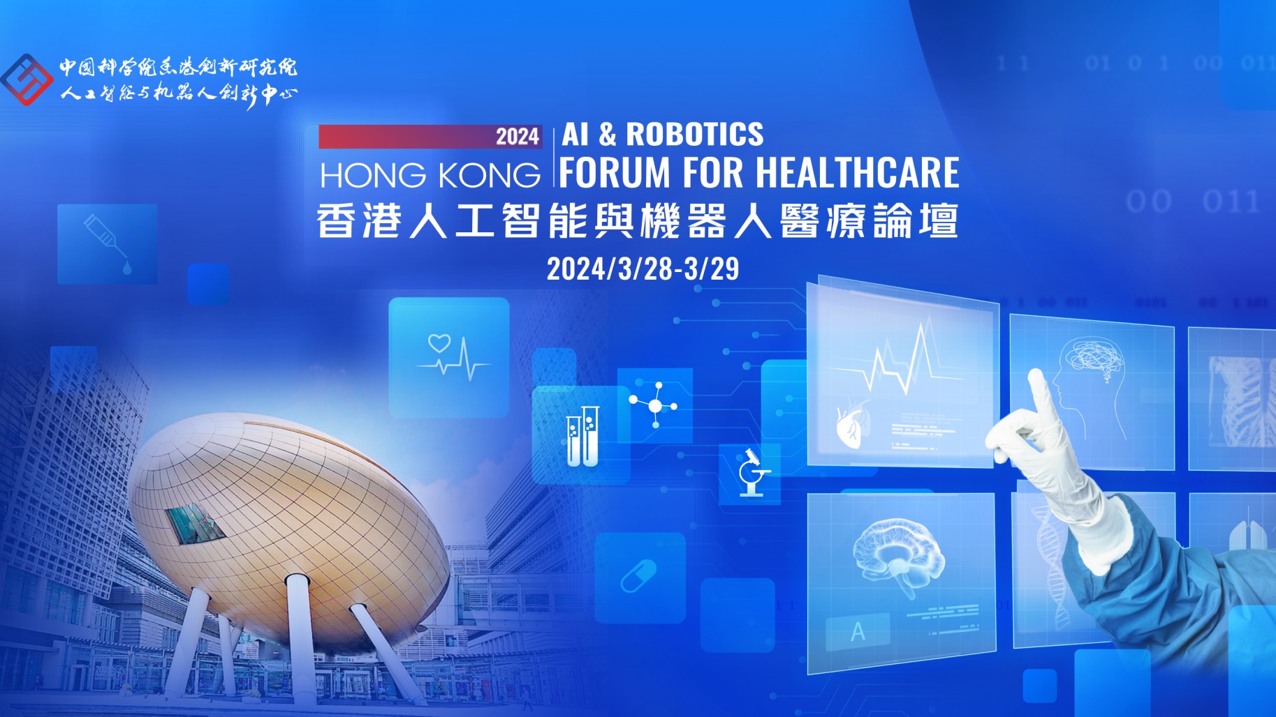 CAIR 2024「香港AI与机器人医疗论坛」报名