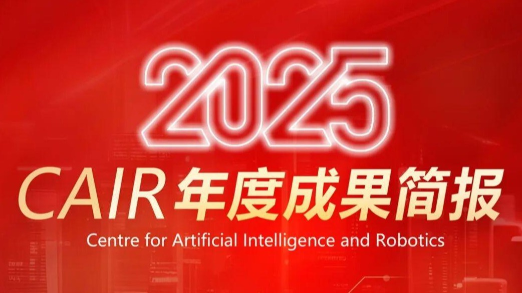 执楫笃行，共赴远方 I 中国科学院香港创新院AI中心2025年度成果简报